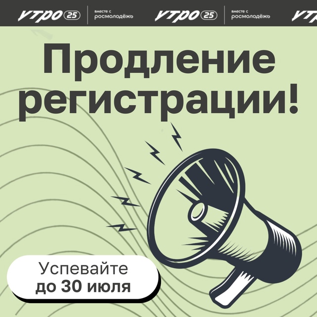 Форум «УТРО» продлевает приём заявок