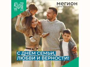 Дорогие мегионцы!  Сегодня вся Россия отмечает один из светлых и воодушевляющих праздников - День семьи, любви и верности