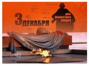 3 декабря - День Неизвестного солдата в России