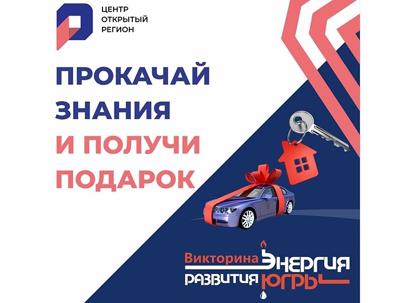 Участники викторины «Энергия развития Югры» могут получить квартиры и машины  