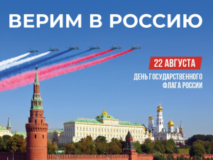 «Цвета Родины» ко Дню флага России