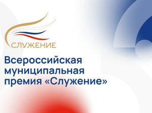 Югра стала лидером среди регионов России по количеству поданных заявок на Всероссийскую муниципальную премию «Служение»