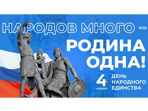 Уважаемые мегионцы! Поздравляем вас с государственным праздником — Днём народного единства!