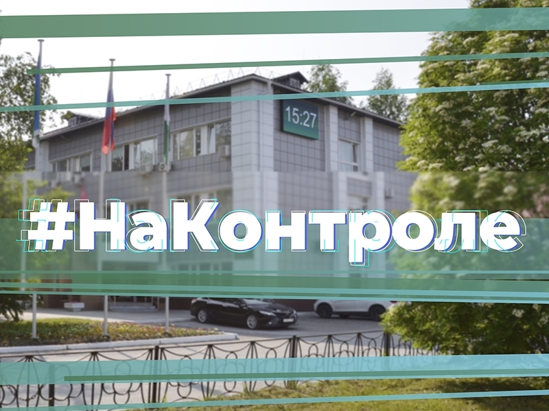 На контроле