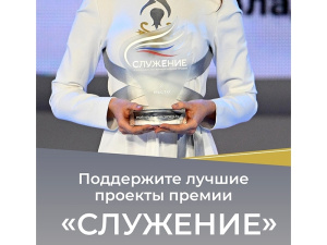 Продолжается народное голосование в рамках премии «Служение» 