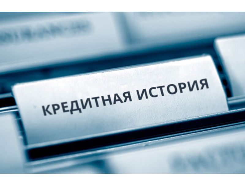 Срок хранения информации о кредитах и займах человека сокращается