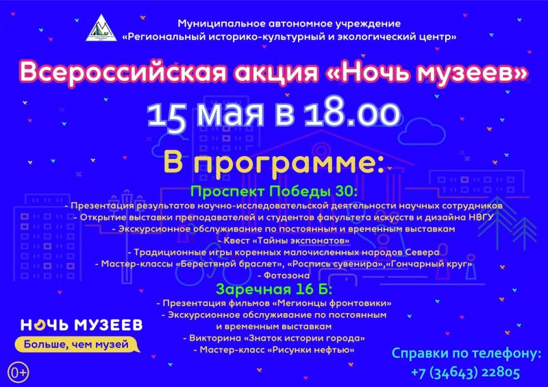 15 мая в мегионском Экоцентре пройдет «Ночь музеев»