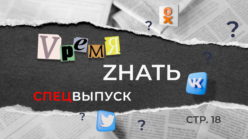 "VремяZнать" СПЕЦвыпуск_3