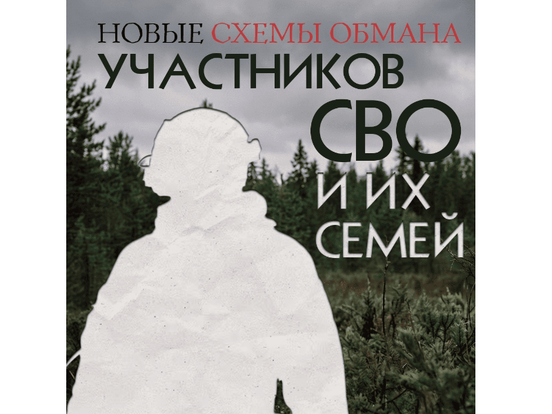 В Югре участились случаи обмана участников СВО и их родных 