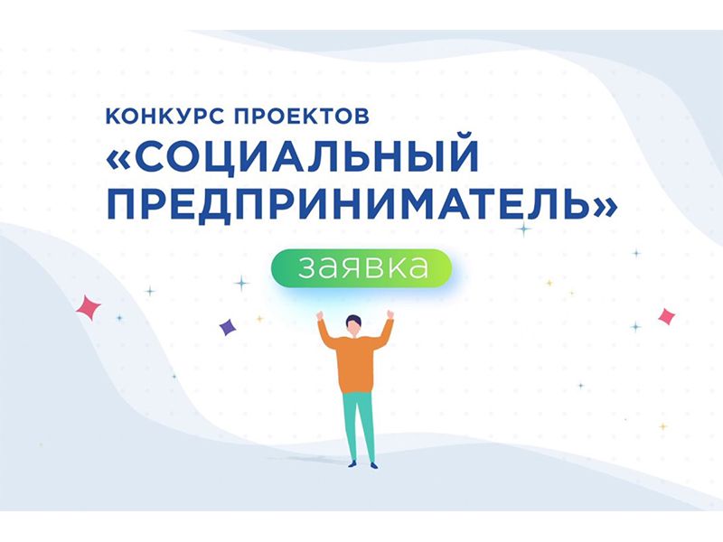 Конкурс «Социальный предприниматель» приглашает югорских бизнесменов