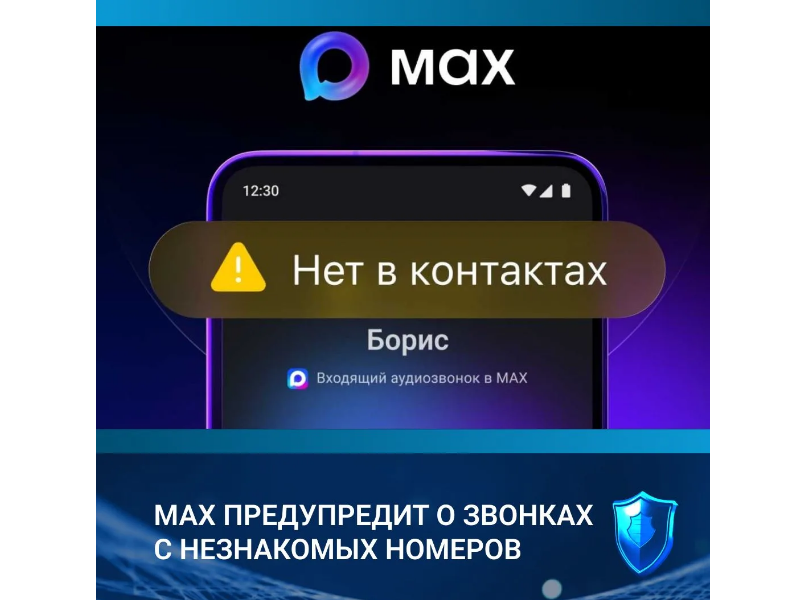 MAХ предупредит о звонках с незнакомых номеров