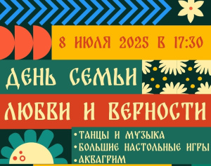 8 июля Центр  им.  Горбатова приглашает  всех на праздничный вечер ко Дню семьи, любви и верности