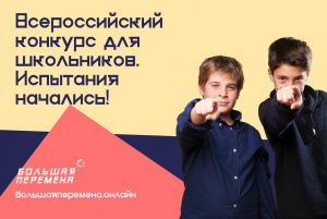 Продлены сроки регистрации Всероссийского конкурса «Большая перемена» для участников из 5-7 классов