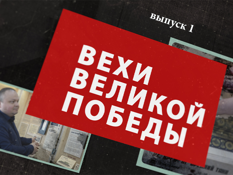 «Вехи Великой Победы»