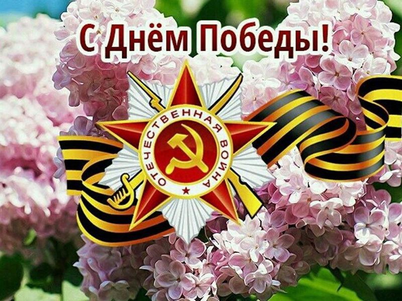 Уважаемые ветераны Великой Отечественной войны, дорогие земляки!