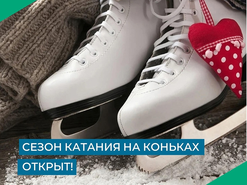 Расписание проката коньков