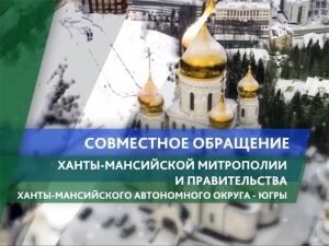  Совместное поздравление Ханты-Мансийской митрополии и правительства Югры с наступающим праздником Крещения Господня 