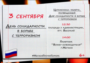 В Мегионе почтят память жертв теракта в Беслане 