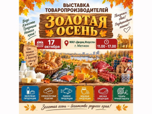 Нижневартовская ТПП приглашает товаропроизводителей и мастеров ручной работы принять участие в выставке "Золотая осень" в городе Мегионе
