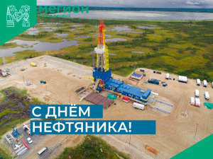 С днём нефтяника! 