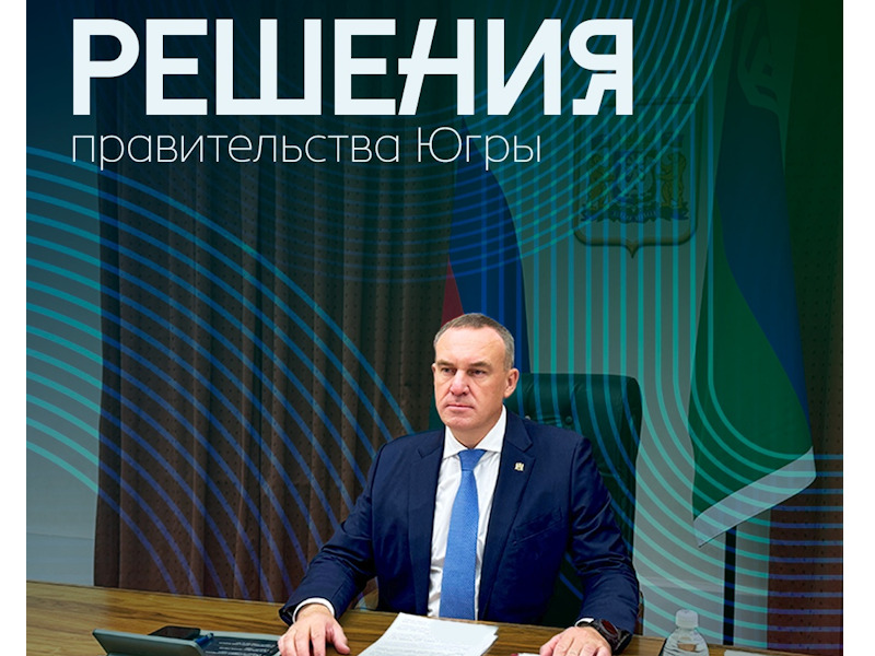 Решения правительства Югры