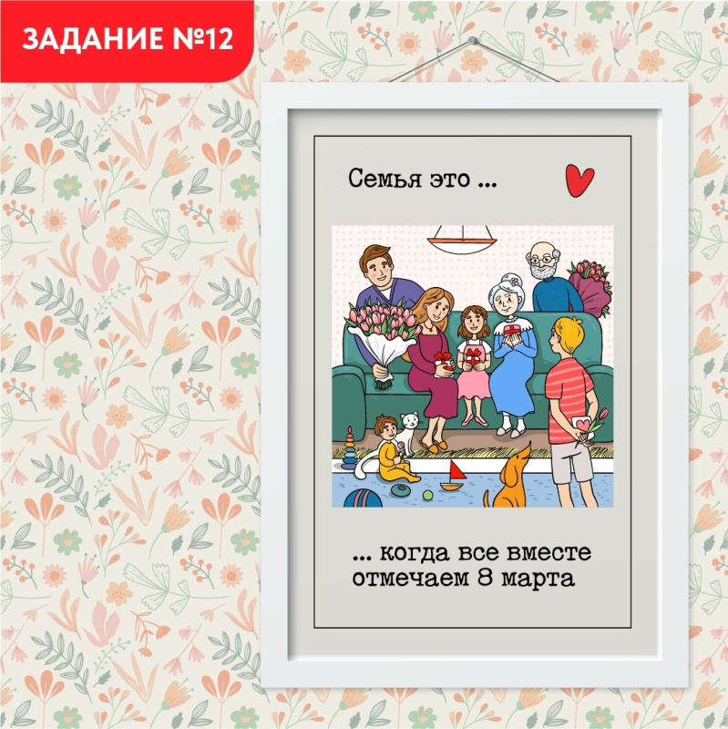 Задание №12. Поздравляем с 8 марта всей семьей 