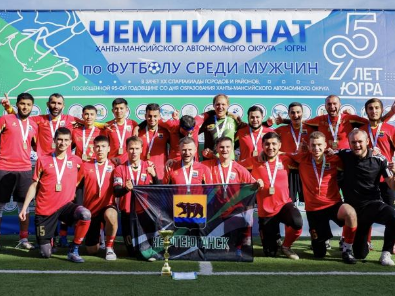 Нефтеюганские футболисты — чемпионы округа!