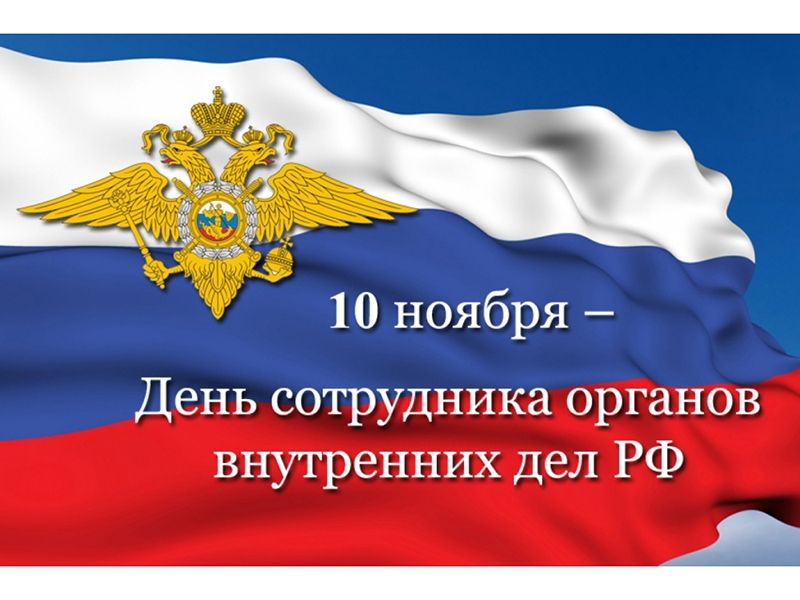 10 ноября - День сотрудника органов внутренних дел Российской Федерации