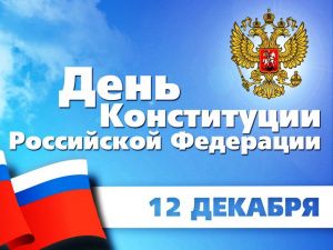 Уважаемые мегионцы! Поздравляем вас с Днем Конституции Российской Федерации