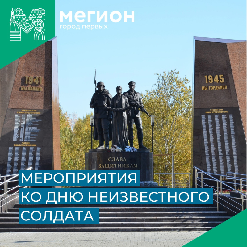 Мегионцев приглашают посетить памятные мероприятия, посвященные Дню неизвестного солдата
