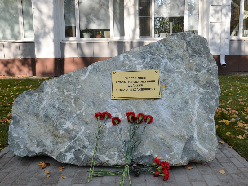 В Мегионе появился сквер имени Олега Александровича Дейнека