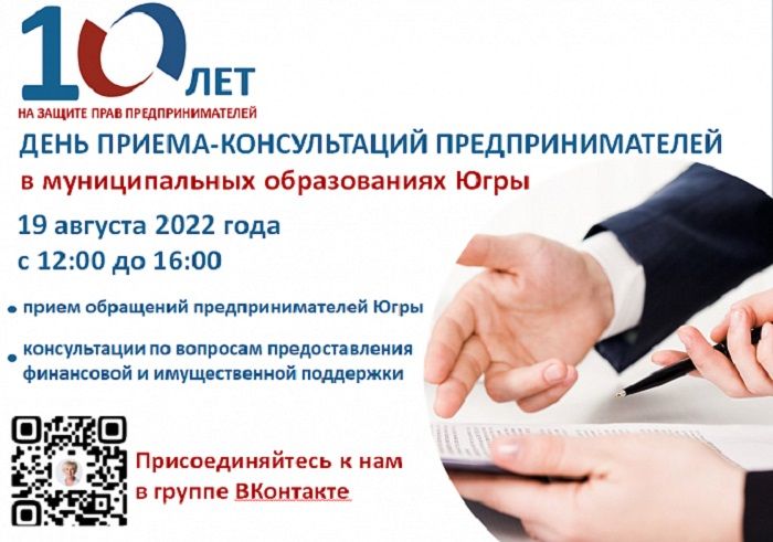 19 августа состоится День приема-консультаций предпринимателей Югры