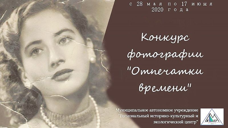  Конкурс «Отпечатки времени»,