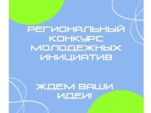 Стартует региональный конкурс молодежных инициатив – ваша идея может изменить город!