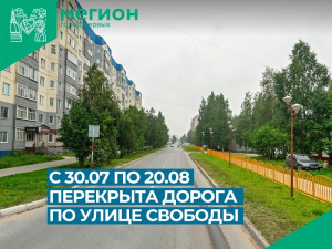 Перекрытие участка дороги по улице Свободы 