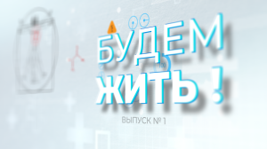 #БудемЖить 1 выпуск программы