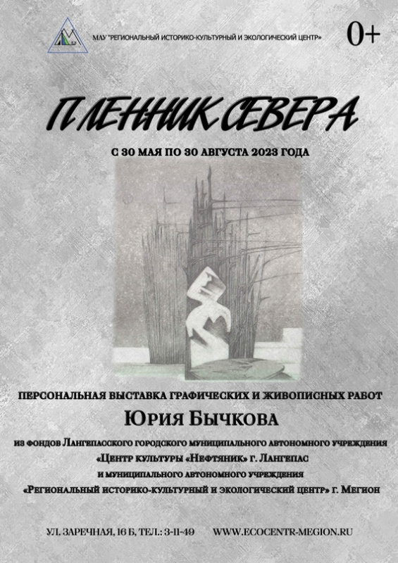В «Экоцентре» проходит персональная выставка живописных и графических работ Юрия Бычкова «Пленник Севера»