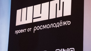 Открыта регистрация на первую Всероссийскую молодёжную премию в сфере медиа и журналистики «ШУМ» 