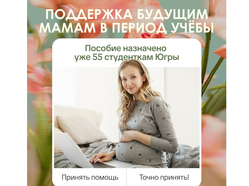  Студентки в Югре уже получают пособие по беременности и родам 