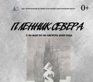 В «Экоцентре» проходит персональная выставка живописных и графических работ Юрия Бычкова «Пленник Севера»