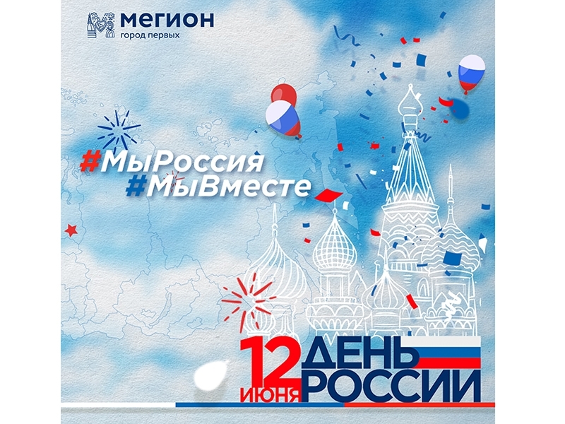 Уважаемые мегионцы! Уважаемые мегионцы!