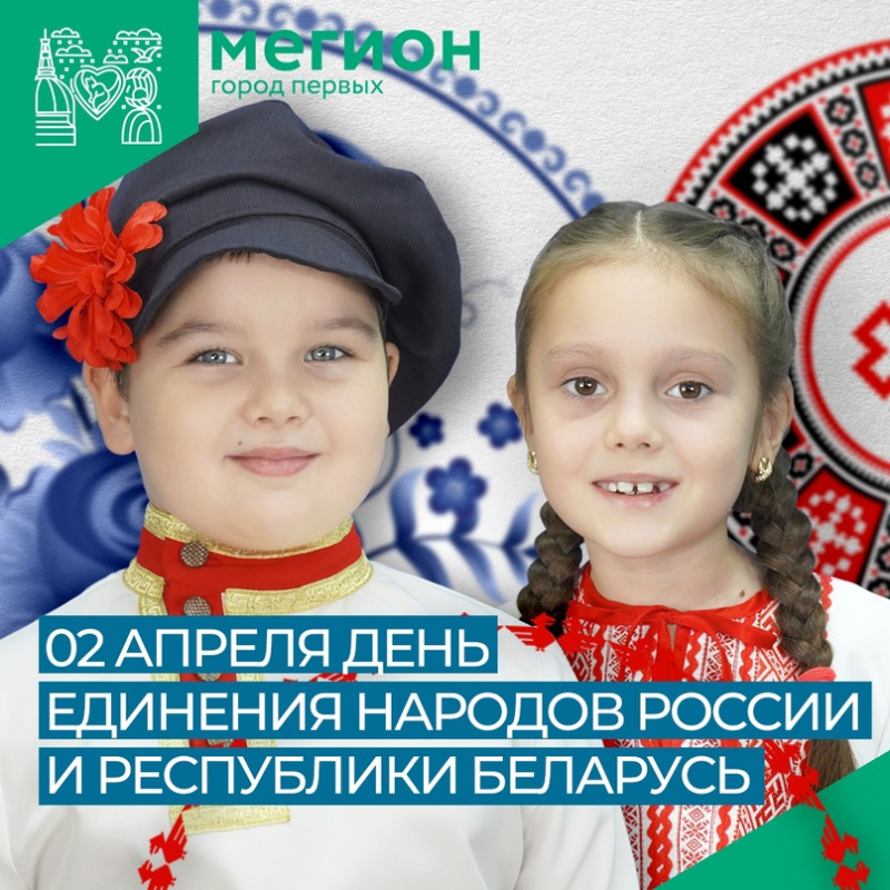 Сегодня отмечается День единения народов России и Республики Беларусь