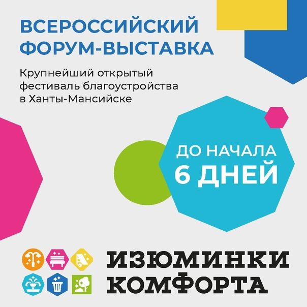 В Ханты-Мансийске пройдет форум-выставка «Изюминки комфорта»