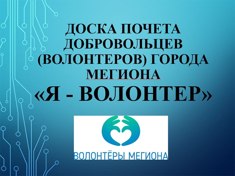 Имена мегионских добровольцев занесены на Доску почета «Я – волонтер»