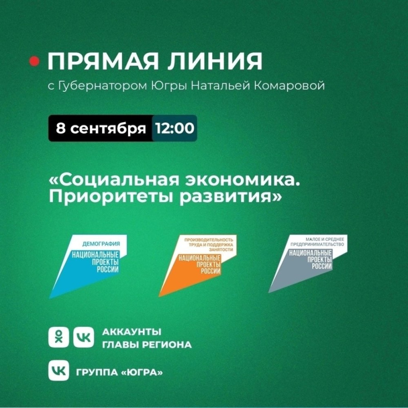 Наталья Комарова обсудит с югорчанами приоритеты развития экономики