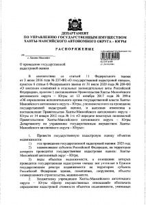 О государственной кадастровой оценке объектов  недвижимости в Ханты-Мансийском автономном округе – Югре»