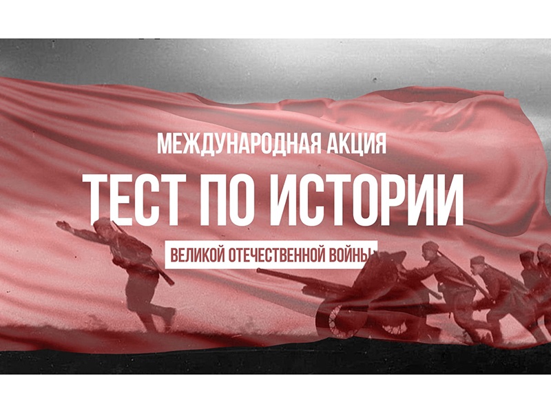 Проверьте свои знания по истории Великой Отечественной войны