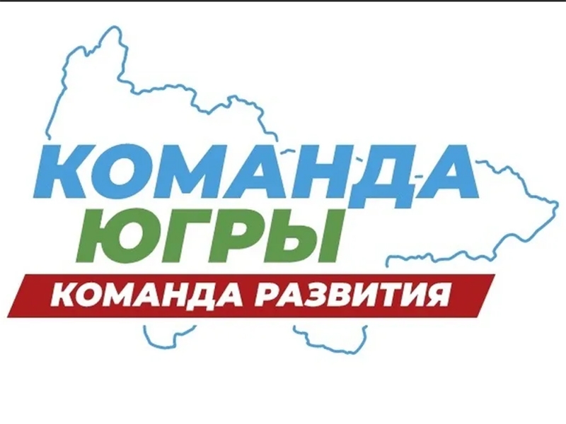 С чего начинается жизнь югорчанина