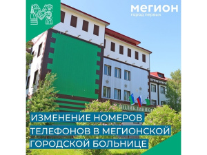 В Мегионской городской больнице изменились номера телефонов