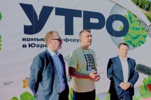 Наработки форума «УТРО» обещают применить в Югре